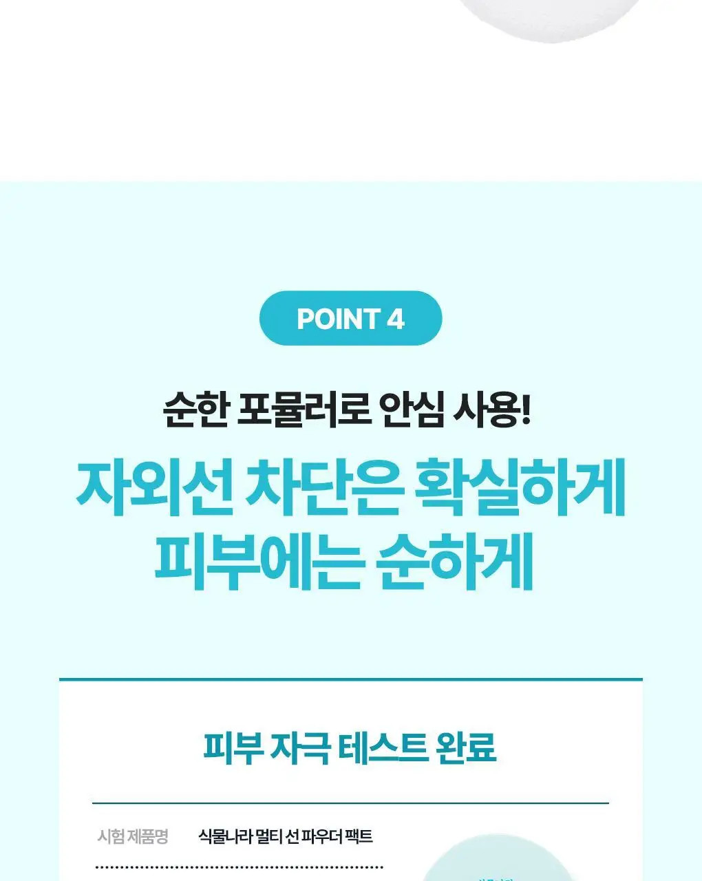 [NEW] 식물나라 멀티 선 파우더 팩트 상세페이지 15
